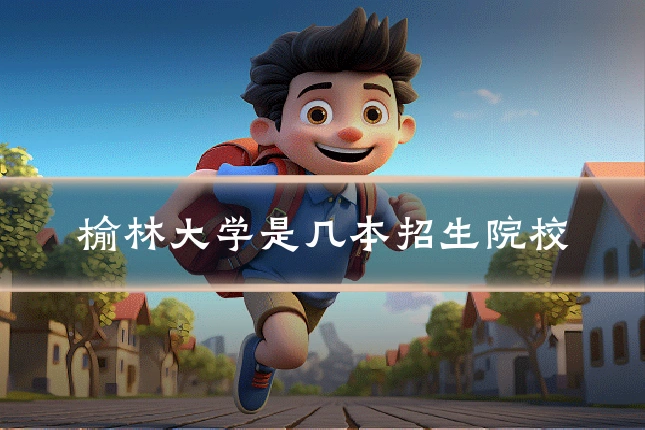 榆林大学是几本招生院校