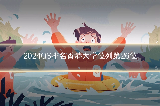 2024QS排名香港大学位列第26位