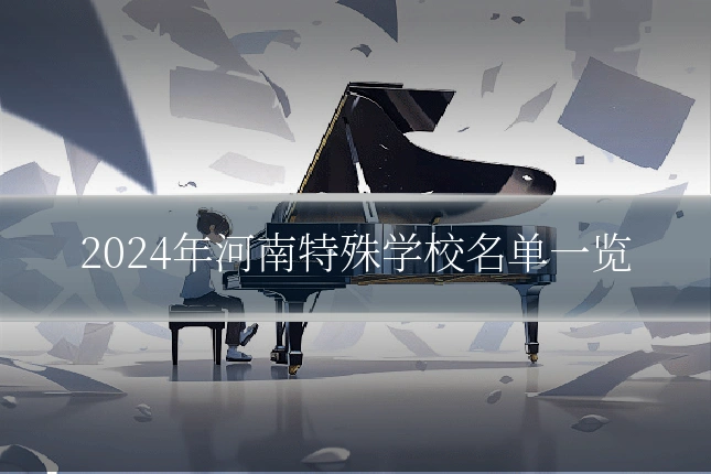 2024年河南特殊学校名单一览