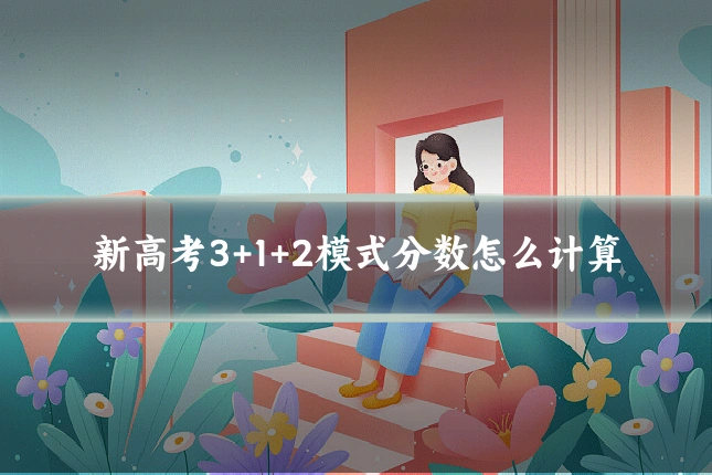 新高考3+1+2模式分数怎么计算