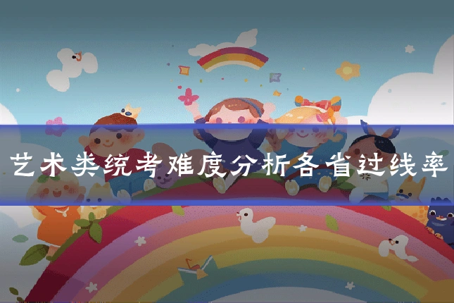 艺术类统考难度分析各省过线率