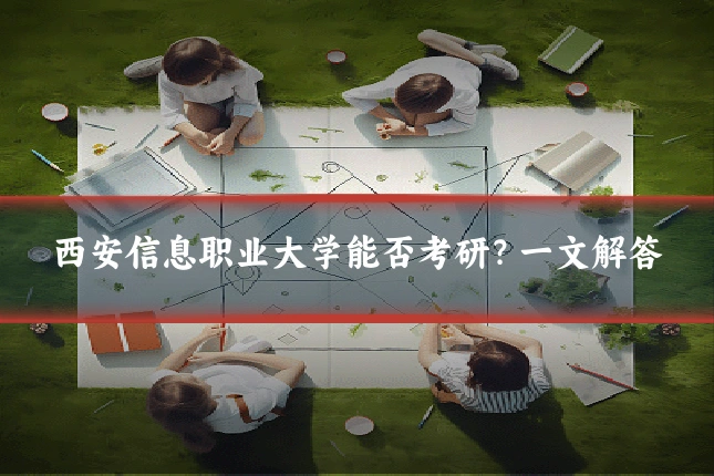 西安信息职业大学能否考研?一文解答
