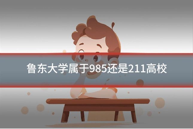 鲁东大学属于985还是211高校