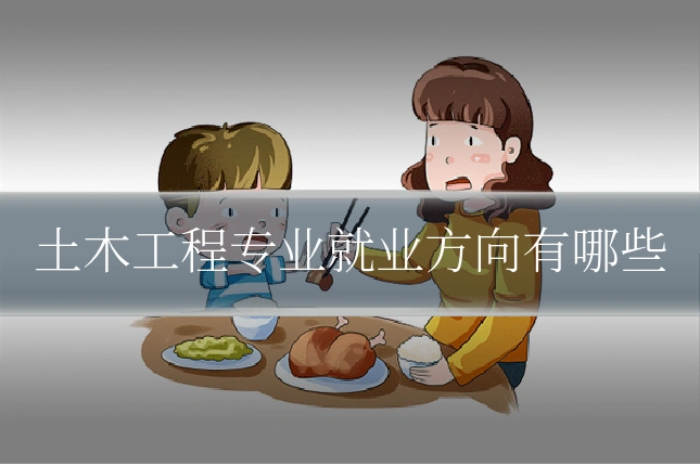 土木工程专业就业方向有哪些