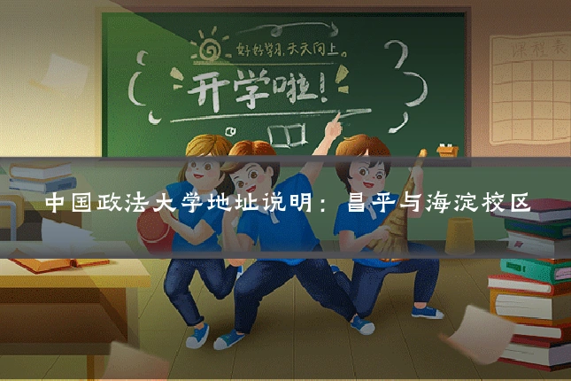中国政法大学地址说明：昌平与海淀校区