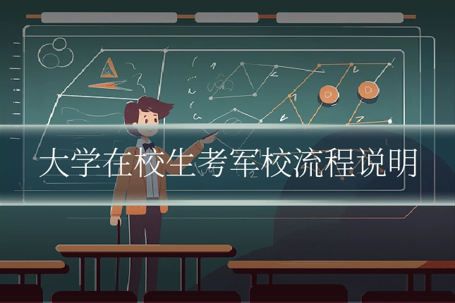 大学在校生考军校流程说明