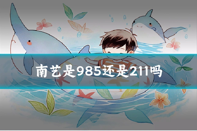 南艺是985还是211吗
