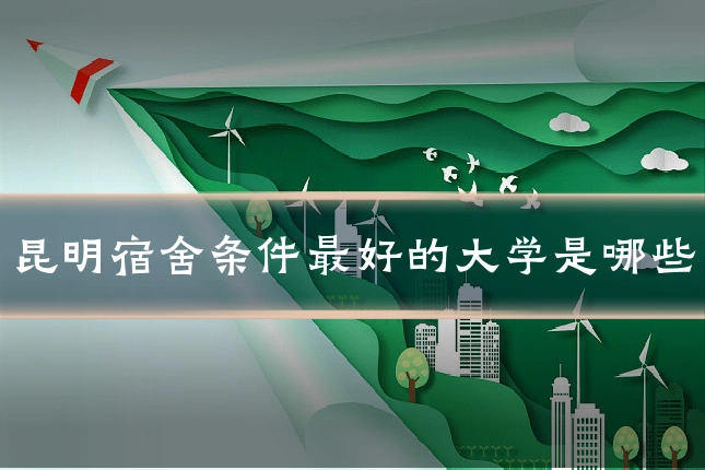 昆明宿舍条件最好的大学是哪些