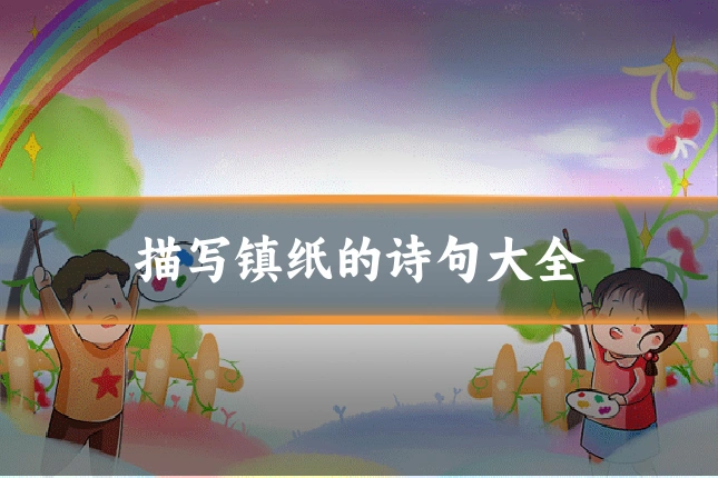 描写镇纸的诗句大全