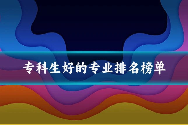 专科生好的专业排名榜单