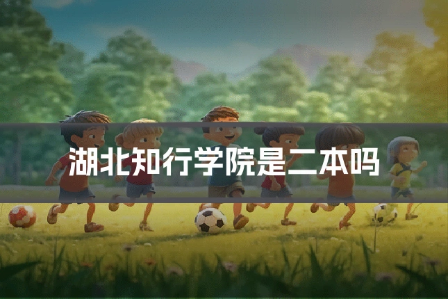 湖北知行学院是二本吗