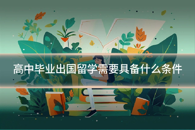 高中毕业出国留学需要具备什么条件