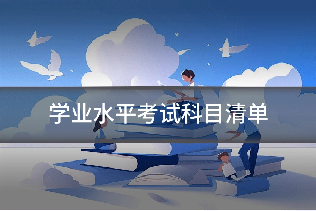 学业水平考试科目清单