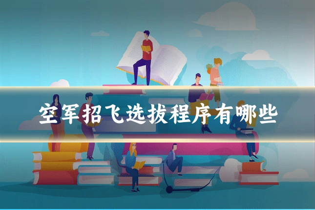 空军招飞选拔程序有哪些