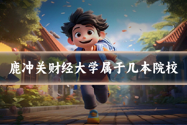 鹿冲关财经大学属于几本院校