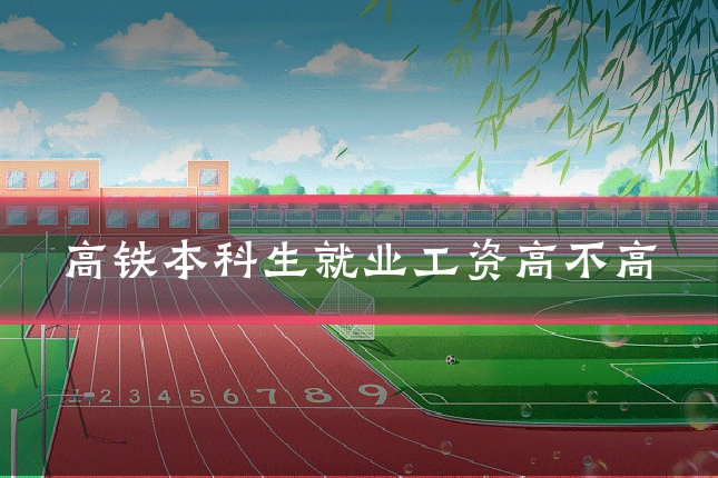 高铁本科生就业工资高不高
