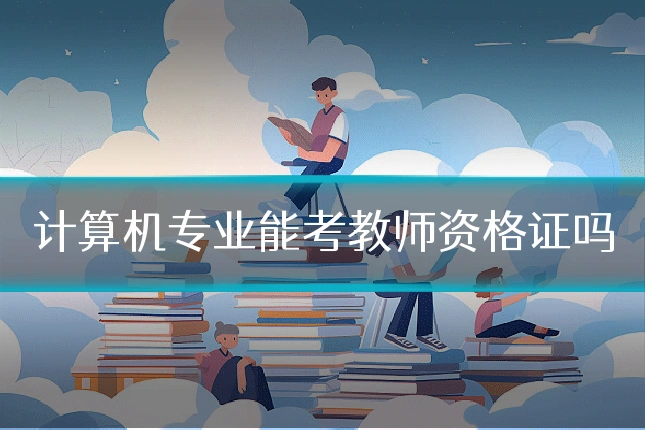 计算机专业能考教师资格证吗