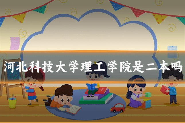 河北科技大学理工学院是二本吗