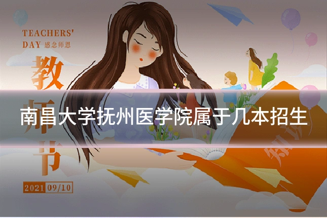 南昌大学抚州医学院属于几本招生