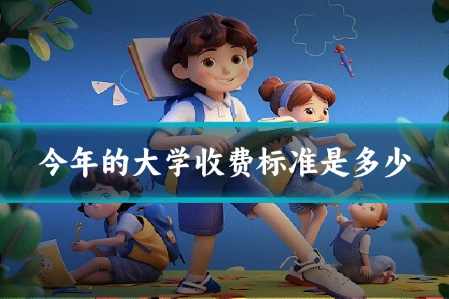 今年的大学收费标准是多少