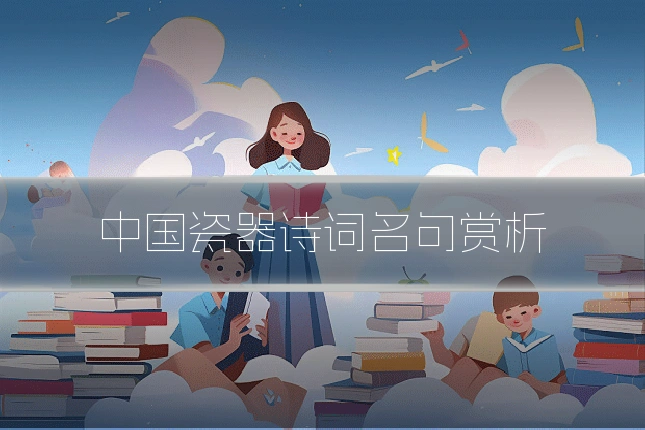 中国瓷器诗词名句赏析