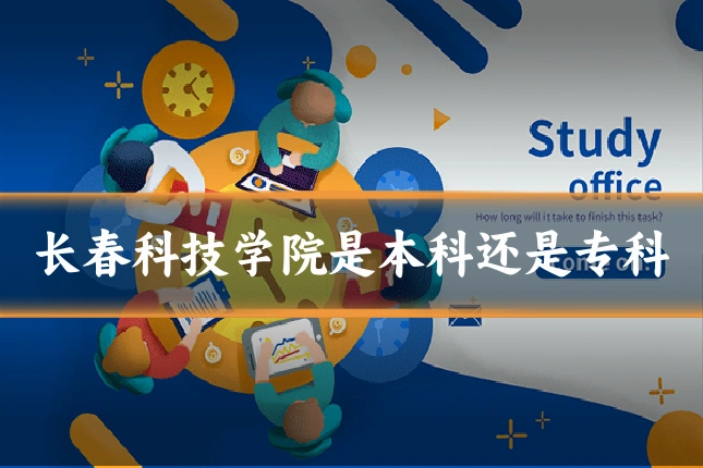长春科技学院是本科还是专科