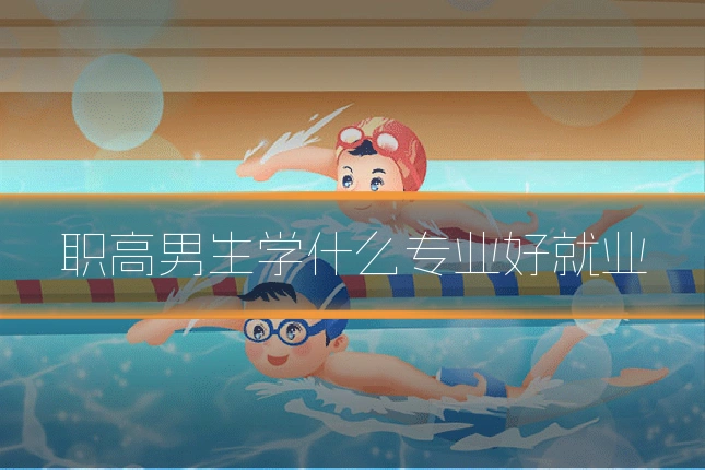 职高男生学什么专业好就业