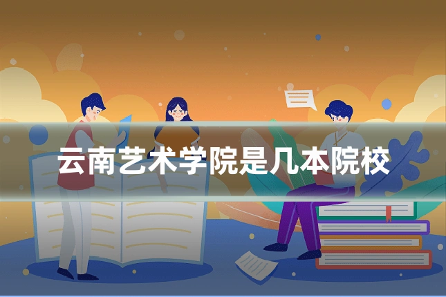 云南艺术学院是几本院校