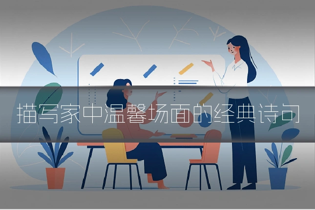 描写家中温馨场面的经典诗句