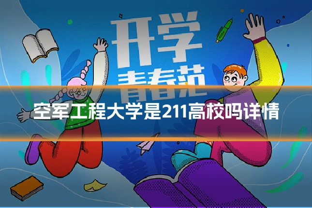 空军工程大学是211高校吗详情