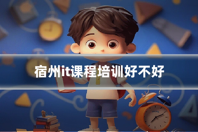 宿州it课程培训好不好