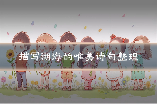 描写湖海的唯美诗句整理