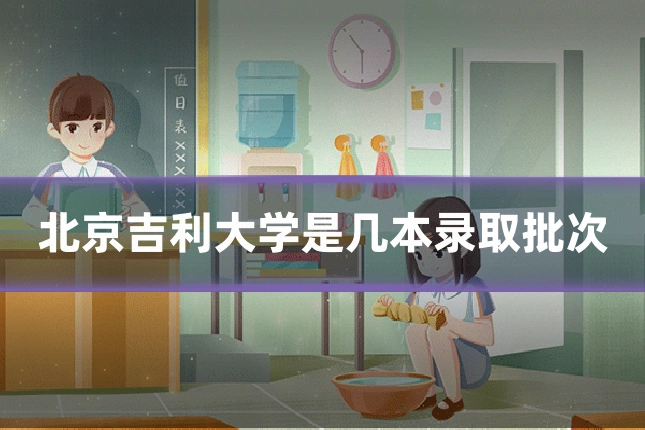 北京吉利大学是几本录取批次