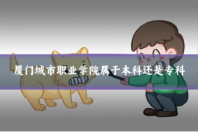 厦门城市职业学院属于本科还是专科