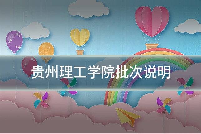 贵州理工学院批次说明
