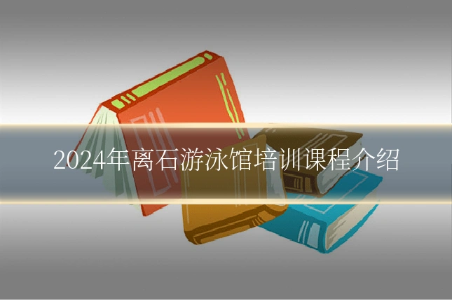 2024年离石游泳馆培训课程介绍