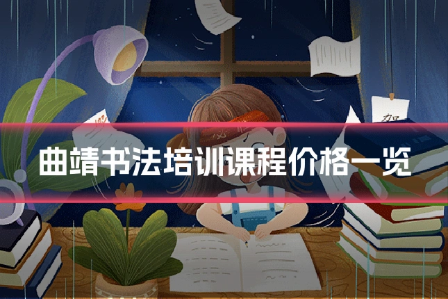 曲靖书法培训课程价格一览