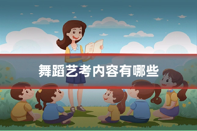 舞蹈艺考内容有哪些