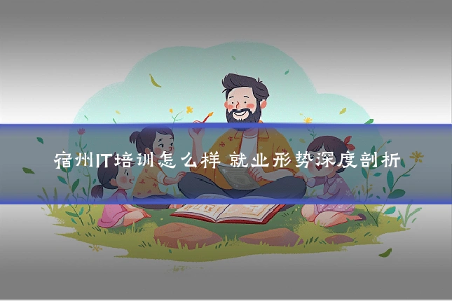 宿州IT培训怎么样 就业形势深度剖析