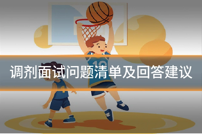 调剂面试问题清单及回答建议