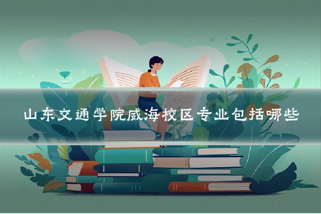 山东交通学院威海校区专业包括哪些