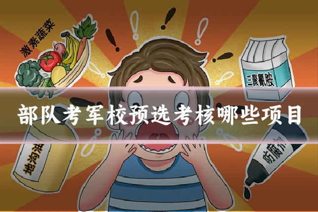 部队考军校预选考核哪些项目