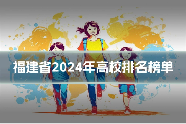福建省2024年高校排名榜单