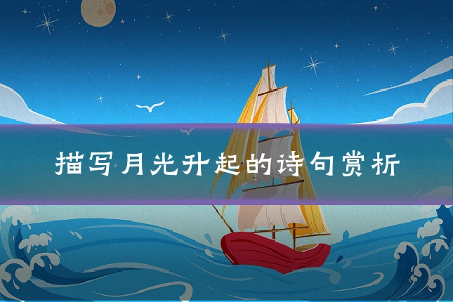 描写月光升起的诗句赏析