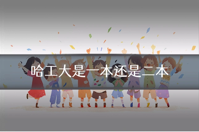 哈工大是一本还是二本