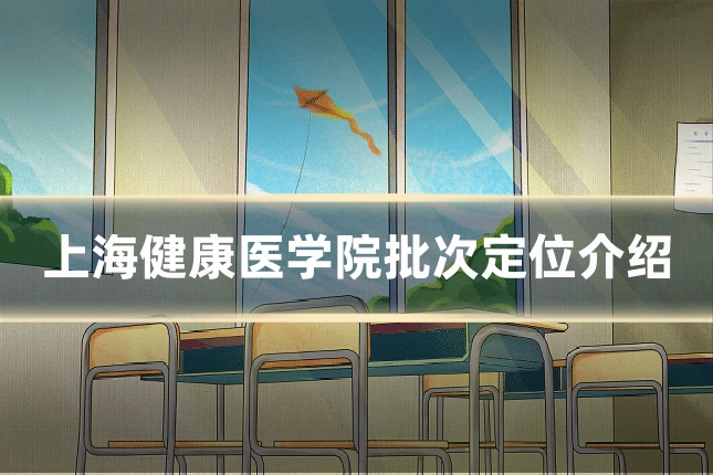 上海健康医学院批次定位介绍