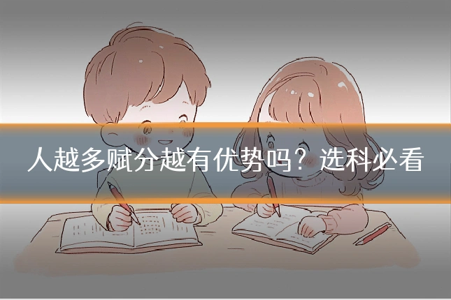 人越多赋分越有优势吗?选科必看