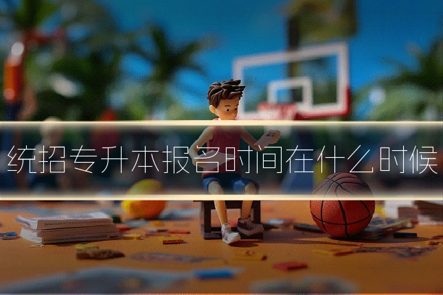 统招专升本报名时间在什么时候