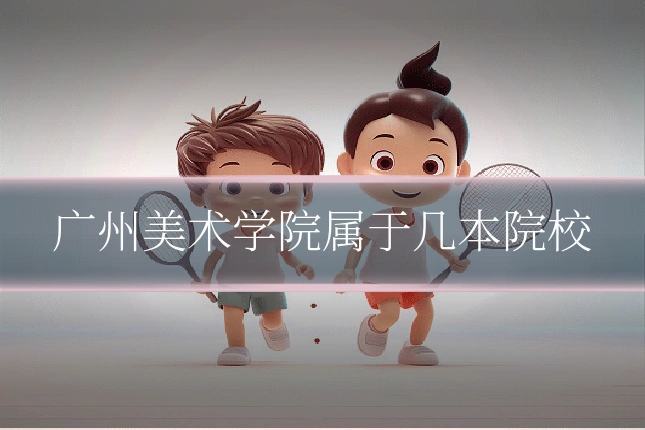 广州美术学院属于几本院校