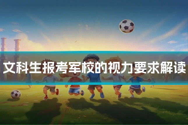 文科生报考军校的视力要求解读